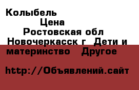 Колыбель Simplicity 3050 SWT › Цена ­ 3 500 - Ростовская обл., Новочеркасск г. Дети и материнство » Другое   